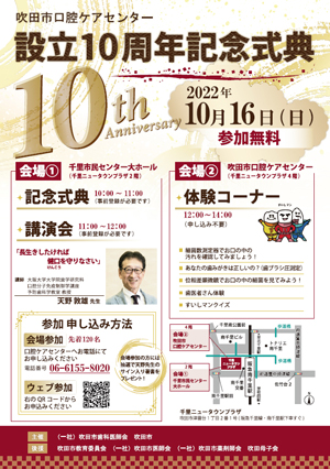 口腔ケアセンター設立10周年記念式典ポスター