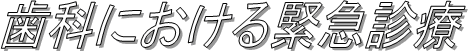 歯科における緊急診療